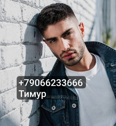 Парень Тимур